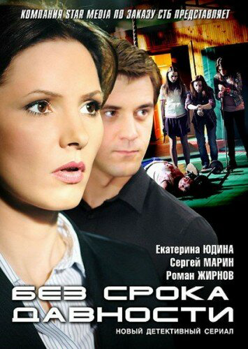 Без срока давности 2012 постер